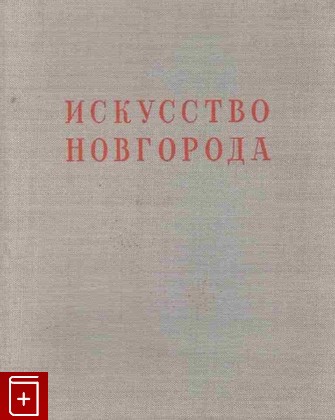 книга Искусство Новгорода, Лазарев В Н, 1947, , книга, купить,  аннотация, читать: фото №1