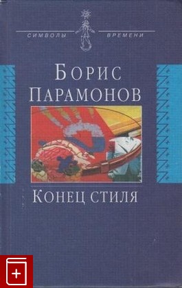 книга Конец стиля, Парамонов Борис, 1997, , книга, купить,  аннотация, читать: фото №1
