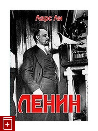 книга Ленин Ли Ларс 2020, 978-5-91022-450-0, книга, купить, читать, аннотация: фото №1