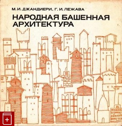 книга Народная башенная архитектура, Джаниндиери М И , Лежава Г И, 1976, , книга, купить,  аннотация, читать: фото №1