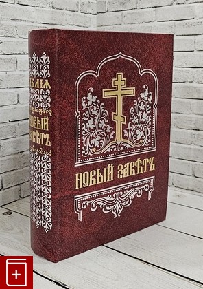 книга Новый Завет на церковнославянском языке  2015, 978-5-94759-135-4, книга, купить, читать, аннотация: фото №1