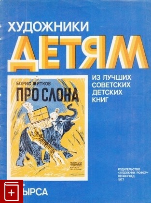 книга Про слона, Житков Б С, 1977, , книга, купить,  аннотация, читать: фото №1
