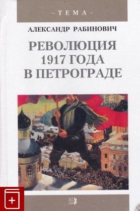 книга Революция 1917 года в Петрограде  Большевики приходят к власти, Рабинович А, 2003, 5-7777-0221-X, книга, купить,  аннотация, читать: фото №1