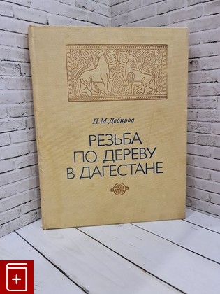 книга Резьба по дереву в Дагестане Дебиров П М  1982, , книга, купить, читать, аннотация: фото №1