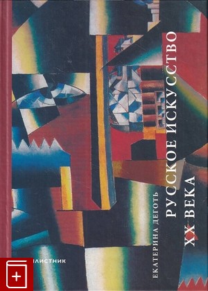 книга Русское искусство XX века Деготь Е  2002, 5-89480-031-5, книга, купить, читать, аннотация: фото №1