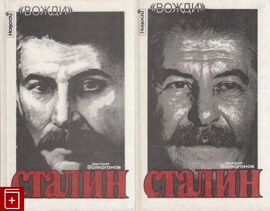 книга Сталин  Политический портрет  В двух томах, Волкогонов Д А, 1996, 4-7020-0097-8, книга, купить,  аннотация, читать: фото №1