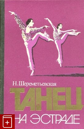 книга Танец на эстраде, Шереметьевская Н, 1985, , книга, купить,  аннотация, читать: фото №1