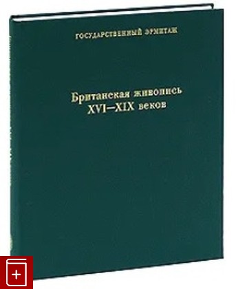 книга Британская живопись XVI-XIX веков Ренне Е П  2009, 978-5-93572-376-7, книга, купить, читать, аннотация: фото №1