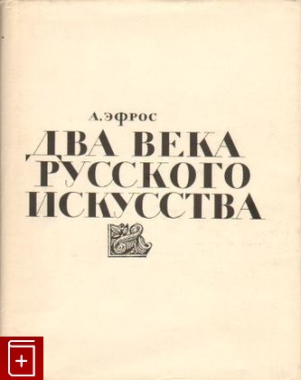 книга Два века русского искусства, Эфрос Абрам, 1969, , книга, купить,  аннотация, читать: фото №1