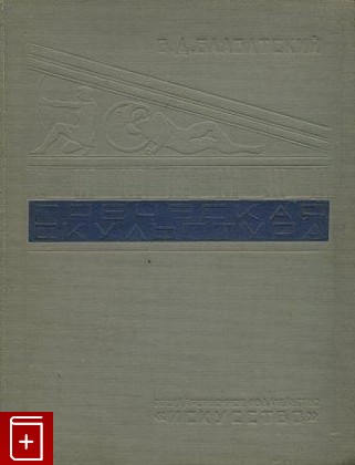 книга Греческая скульптура, Блаватский В Д, 1939, , книга, купить,  аннотация, читать: фото №1