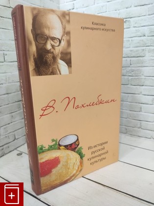 книга Из истории русской кулинарной культуры Похлебкин В В  2006, 5-9524-2210-1, книга, купить, читать, аннотация: фото №1