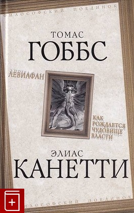 книга Левиафан  Как рождается чудовище власти, Гоббс Т , Канетти Э, 2016, 978-5-906842-75-6, книга, купить,  аннотация, читать: фото №1