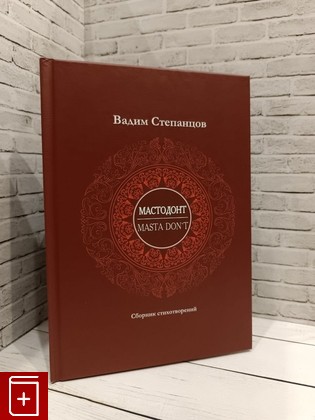 книга Мастодонт Степанцов В Ю  2017, 978-5-9500094-2-6, книга, купить, читать, аннотация: фото №1