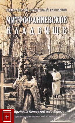 книга Некрополь Нарвской заставы  Митрофаниевское кладбище, , 2015, , книга, купить,  аннотация, читать: фото №1