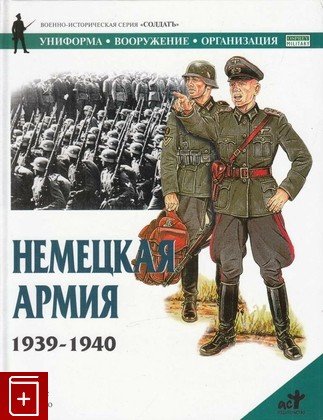 книга Немецкая армия 1939-1940, Томас Н, 2001, 5-17-007998-2, книга, купить,  аннотация, читать: фото №1