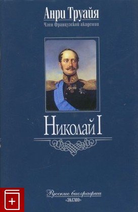 книга Николай I Труайя Анри 2005, 5-699-01581-7, книга, купить, читать, аннотация: фото №1