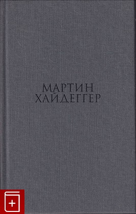 книга Парменид Хайдеггер Мартин 2009, 5-93615-083-8, книга, купить, читать, аннотация: фото №1