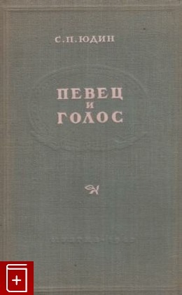 книга Певец и голос, Юдин С П, 1947, , книга, купить,  аннотация, читать: фото №1