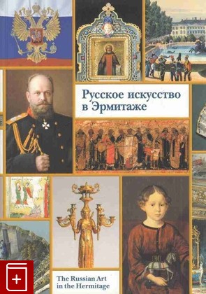 книга Русское искусство в Эрмитаже, , 2003, 5-93572-097-3, книга, купить,  аннотация, читать: фото №1