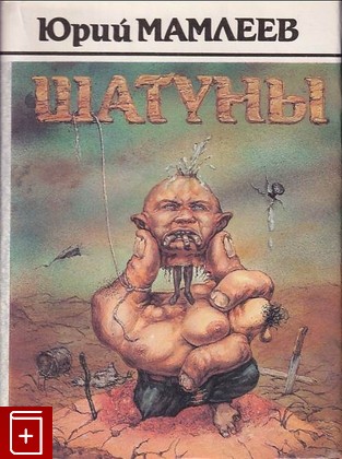 книга Шатуны, Мамлеев Юрий, 1996, 5300-00016-7, книга, купить,  аннотация, читать: фото №1