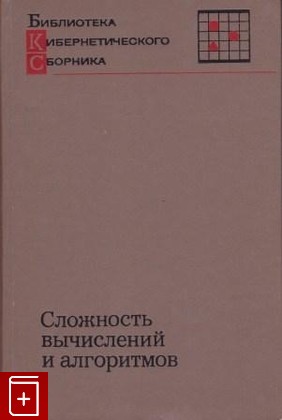 книга Сложность вычислений и алгоритмов, , 1974, , книга, купить,  аннотация, читать: фото №1