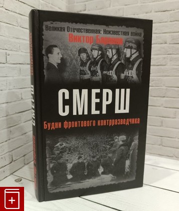 книга СМЕРШ  Будни фронтового контрразведчика Баранов В И  2008, 978-5-699-25682-2, книга, купить, читать, аннотация: фото №1