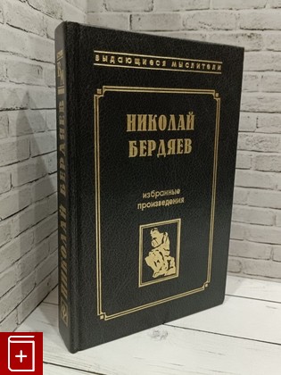 книга Судьба России  Самосознание Бердяев Н А  1997, 5-222-00213-6, книга, купить, читать, аннотация: фото №1