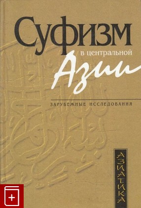 книга Суфизм в Центральной Азии, , 2001, 5-8465-0040-4, книга, купить,  аннотация, читать: фото №1