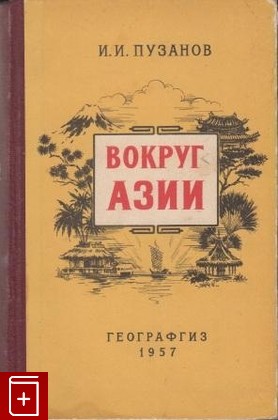 книга Вокруг Азии, Пузанов И И, 1957, , книга, купить,  аннотация, читать: фото №1