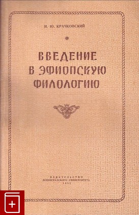 книга Введение в эфиопскую филологию, Крачковский И Ю, 1955, , книга, купить,  аннотация, читать: фото №1