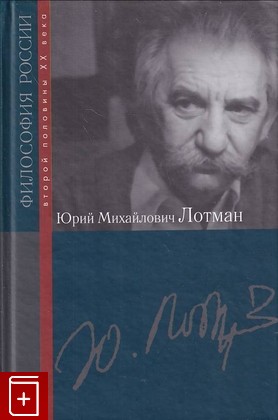 книга Юрий Михайлович Лотман, , 2009, 978-5-8243-1226-3, книга, купить,  аннотация, читать: фото №1