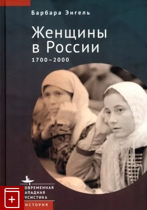 книга Женщины в России  1700-2000 Энгель Б  2023, 978-5-907532-56-4, книга, купить, читать, аннотация: фото №1