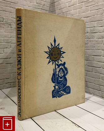 книга Эскимосские сказки и легенды  1969, , книга, купить, читать, аннотация: фото №1