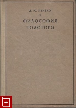 книга Философия Толстого, Квитко Д Ю, 1928, , книга, купить,  аннотация, читать: фото №1