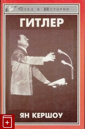 книга Гитлер, Кершоу Ян, 1997, 5-222-00075-3, книга, купить,  аннотация, читать: фото №1