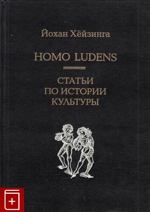 книга Homo Ludens  Статьи по истории культуры, Хейзинга Йохан, 1997, , книга, купить,  аннотация, читать: фото №1