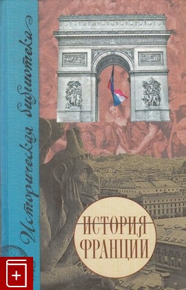 книга История Франции, , 2008, 978-5-8071-0293-5, книга, купить,  аннотация, читать: фото №1