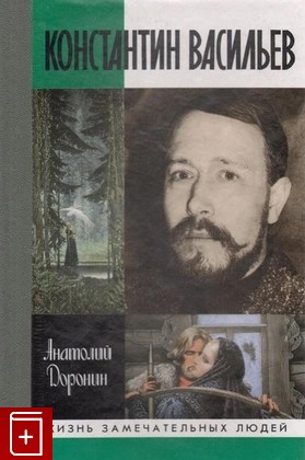 книга Константин Васильев Доронин А И  1999, 5-235-02366-8, книга, купить, читать, аннотация: фото №1
