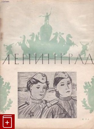 книга Ленинград  № 3-4, , 1946, , книга, купить,  аннотация, читать: фото №1