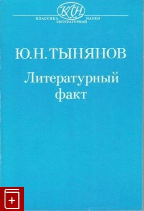 книга Литературный факт, Тынянов Юрий, 1993, 5-06-001851-2, книга, купить,  аннотация, читать: фото №1