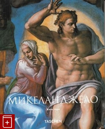 книга Микеланджело 1475-1564 Нере Жиль 2001, 5-88896-084-5, книга, купить, читать, аннотация: фото №1