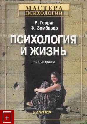 книга Психология и жизнь, Герриг Р , Зимбардо Ф, 2004, , книга, купить,  аннотация, читать: фото №1