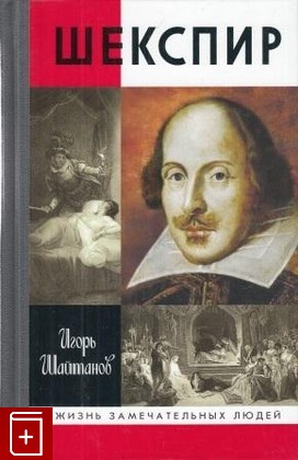 книга Шекспир Шайтанов И  2013, 978-5-235-03626-0, книга, купить, читать, аннотация: фото №1