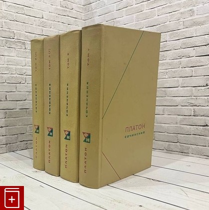 книга Сочинения в трех томах  (4 книги) Платон 1968, , книга, купить, читать, аннотация: фото №1
