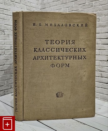 книга Теория классических архитектурных форм Михаловский И Б  1937, , книга, купить, читать, аннотация: фото №1