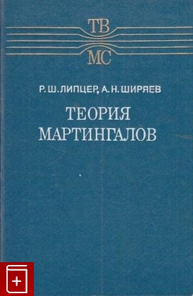 книга Теория Мартингалов, Липцер Р Ш  Ширяев А Н, 1986, , книга, купить,  аннотация, читать: фото №1