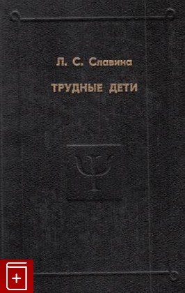 книга Трудные дети, Славина Л С, 1998, , книга, купить,  аннотация, читать: фото №1