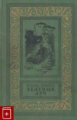 книга Зеленый луч, Соболев Леонид, 1959, , книга, купить,  аннотация, читать: фото №1