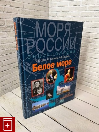 книга Белое море  Энциклопедия Зонн И  С , Костяной А  Г  2019, 978-5-7133-1467-5, книга, купить, читать, аннотация: фото №1