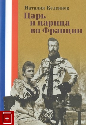 книга Царь и царица во Франции, Келеннек Н, 2021, 978-5-9074-1541-6, книга, купить,  аннотация, читать: фото №1